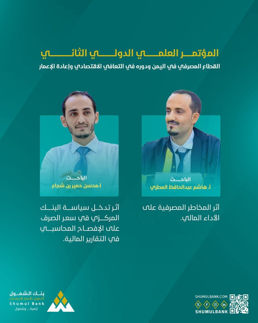 بنك الشمول يبعث برقية تهنئة لمدير إدارة الأمتثال وقسم المخاطر  لقبول بحوثهما في المؤتمر العلمي الثاني. 