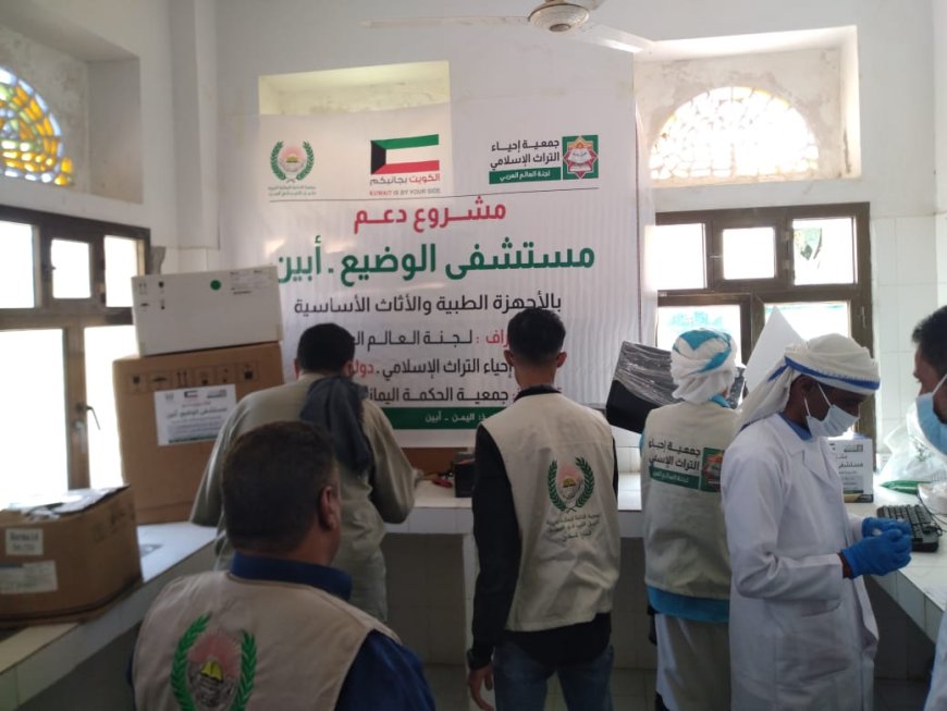 بتمويل جمعية إحياء التراث وتنفيذ جمعية الحكمة.. دعم طبي لمستشفى الوضيع بأبين