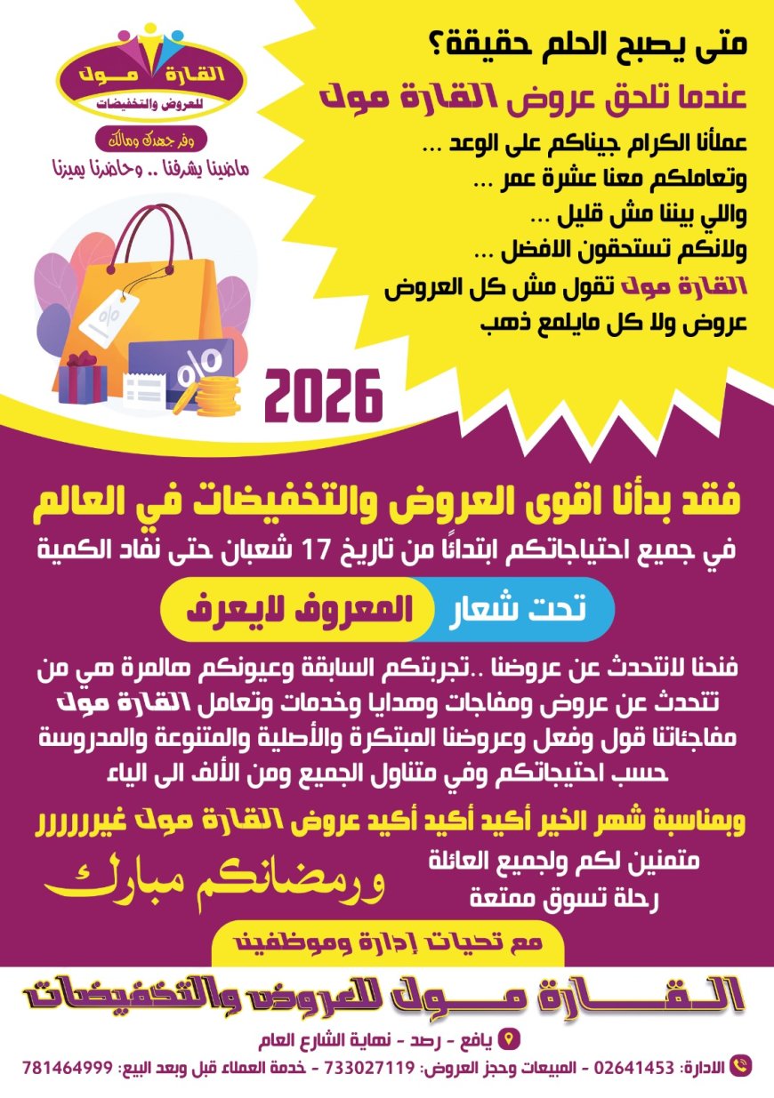 مركز القارة مول التجاري بيافع رصُد يعلن عن أقوى العروض والتخفيضات مع اقتراب شهر رمضان المبارك