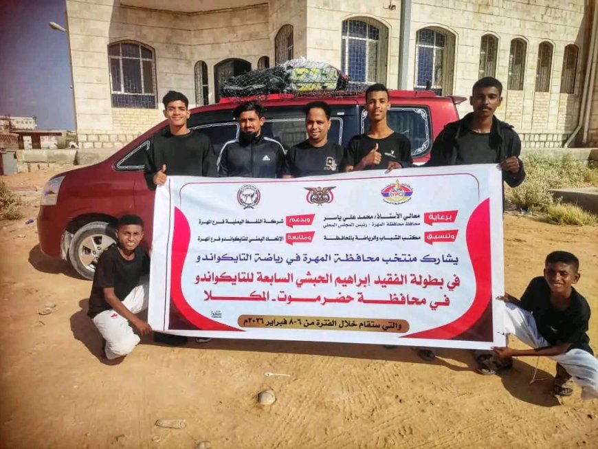 منتخب المهرة للتايكواندو يغادر إلى المكلا للمشاركة في بطولة الفقيد إبراهيم الحبشي السابعة