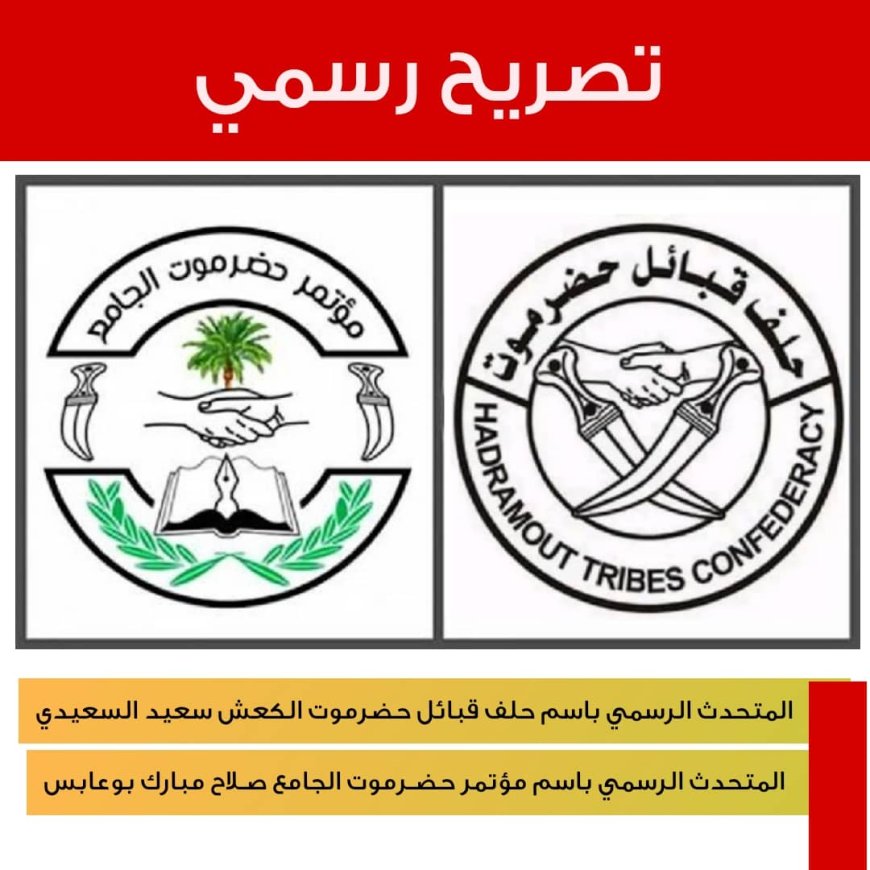 حلف قبائل حضرموت و الجامع ينتقدان "نمطية" تشكيل الحكومة
