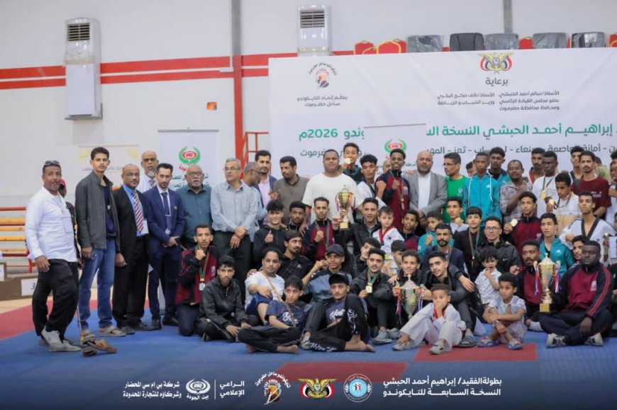برعاية عضو مجلس القيادة الرئاسي محافظ حضرموت ووزير الشباب والرياضة.. نجاح مميز لبطولة الفقيد إبراهيم الحبشي السابعة للتايكوندو لمنتخبات المحافظات