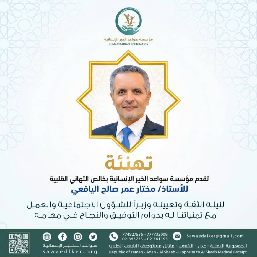 مؤسسة سواعد الخير الإنسانية تهنئ الأستاذ مختار اليافعي بتعيينه وزيرًا للشؤون الاجتماعية والعمل