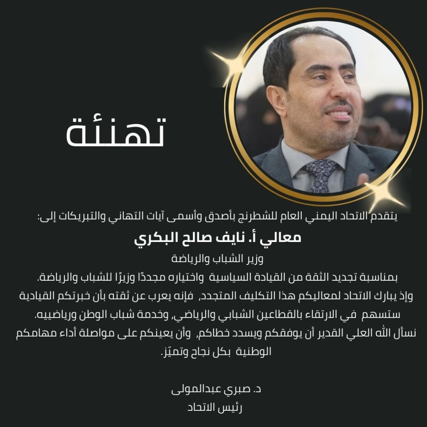 رئيس الاتحاد اليمني للشطرنج يهنئ وزير الشباب والرياضة بتجديد الثقة