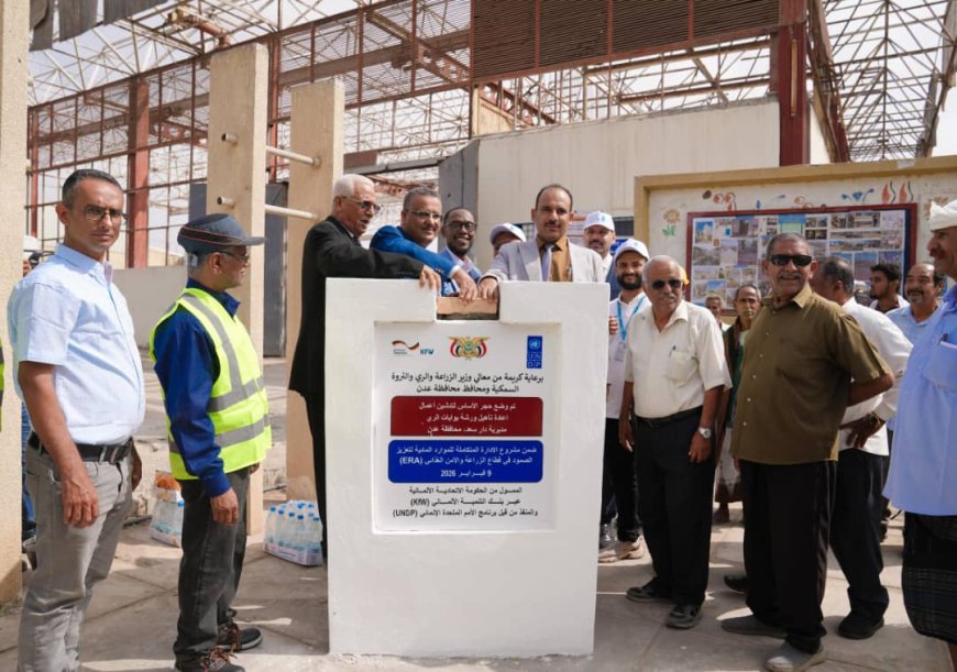 برعاية الوزير السقطري.. وزارة الزراعة تضع حجر الأساس لإعادة تأهيل وصيانة الورشة المركزية لتصنيع بوابات الري بالمجمع الزراعي بعدن