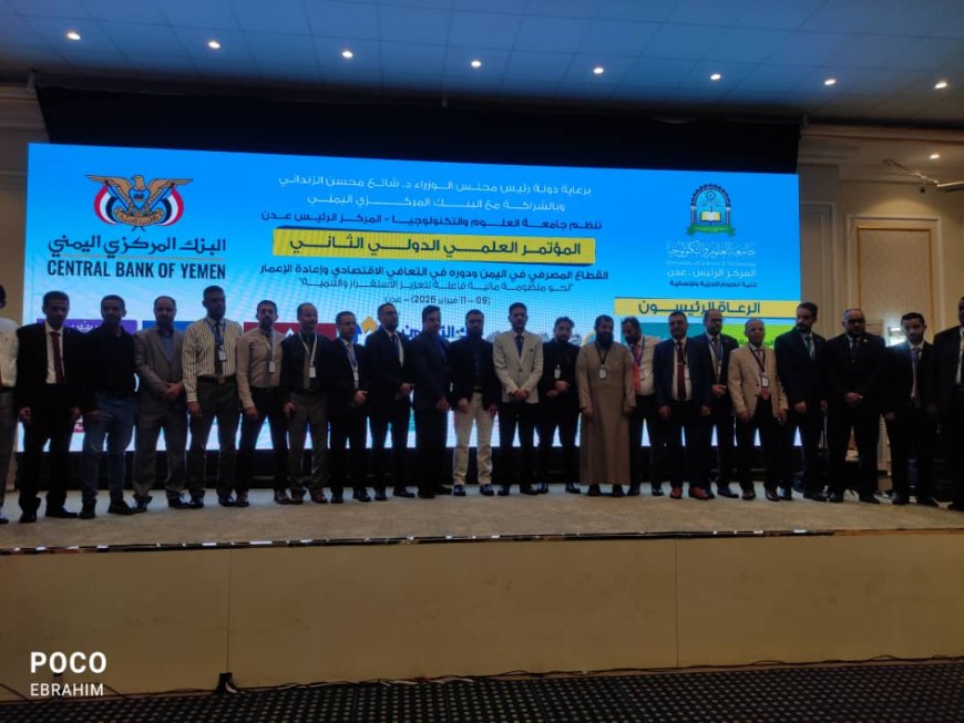 ​جامعة العلوم والتكنولوجيا تنظم المؤتمر العلمي الدولي الثاني للتعافي الإقتصادي بالعاصمة عدن