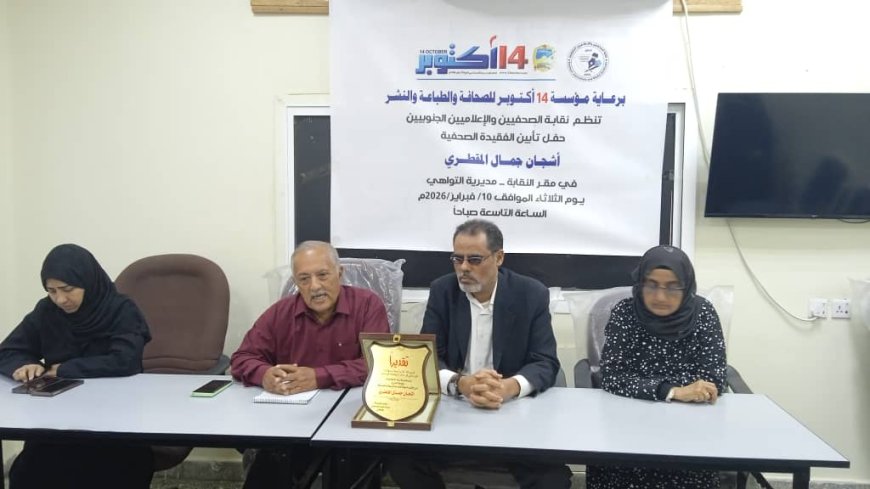 برعاية مؤسسة 14 أكتوبر للصحافة .. نقابة الصحفيين والاعلاميين الجنوبيين تحيي حفل تأبين الفقيدة أشجان المقطري