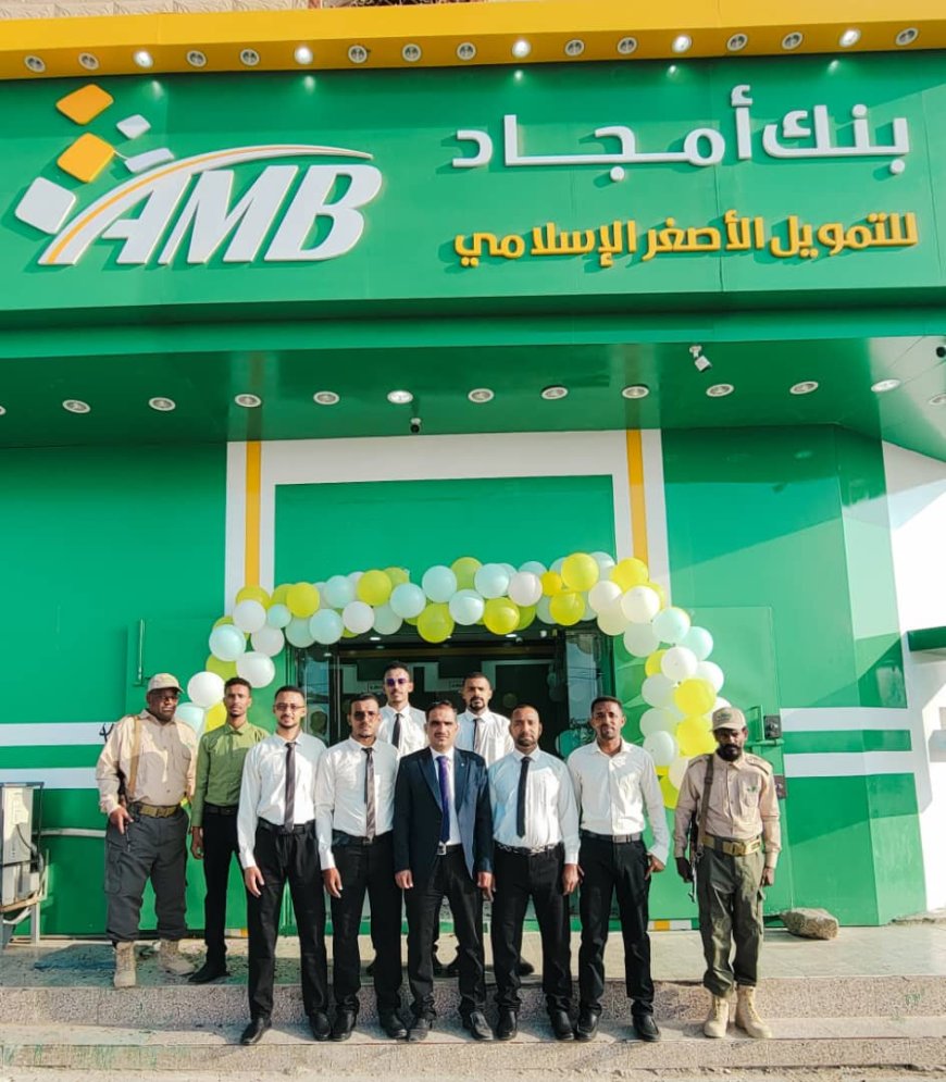 فرع بئر علي لبنك أمجاد … دفعة اقتصادية جديدة لخدمة المواطن ودعم رجال الأعمال في شبوة