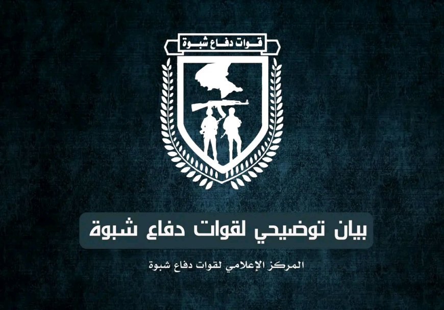 بيان توضيحي صادر عن قوات دفاع شبوة