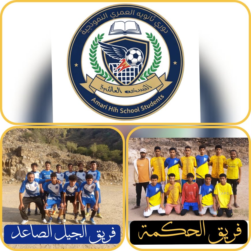 الجيل الصاعد يواجه الحكمة في نهائي دوري طلاب ثانوية العمري بيافع رُصُد