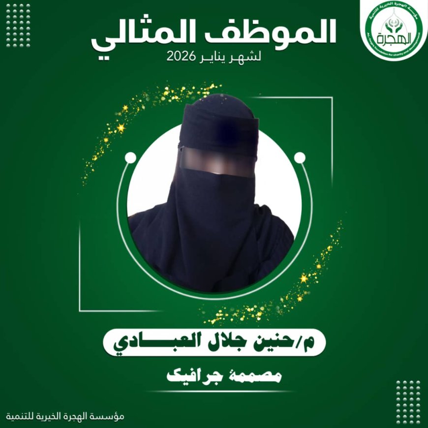 حرصاً منها لتشجيع موظفيها.. مؤسسة الهجرة تكرم الموظف المثالي لشهر يناير