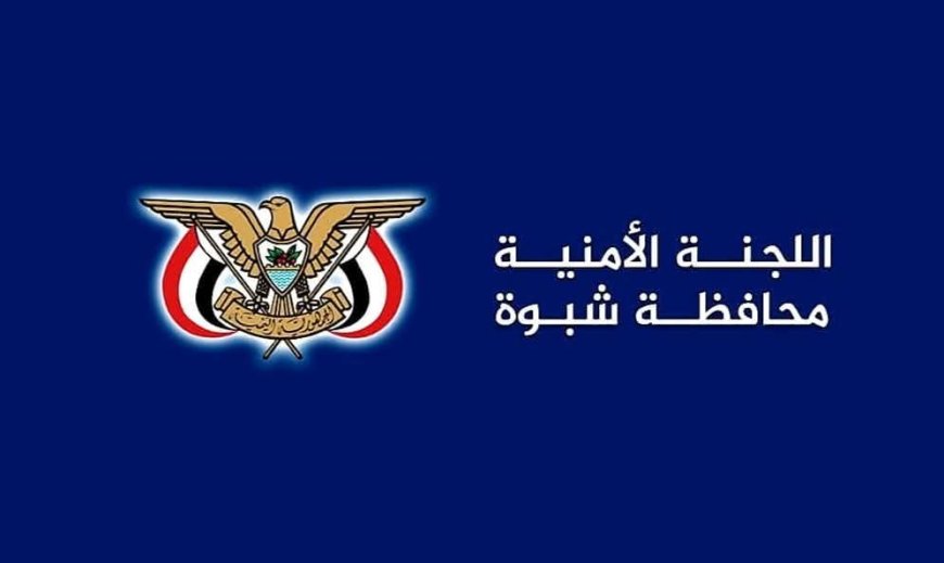 بيان صادر عن اللجنة الأمنية بمحافظة شبوة