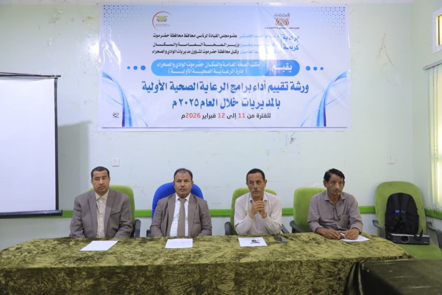 الوكيل العامري يفتتح ورشة تقييم أداء برامج الرعاية الصحية الأولية بالمديريات لعام 2025م