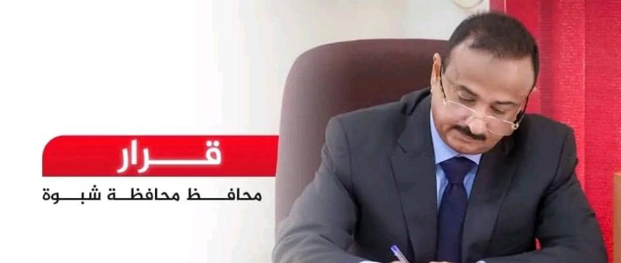 المحافظ بن الوزير يصدر قرار بتشكيل لجنة تحقيق في ما شهدته مدينة عتق من أحداث