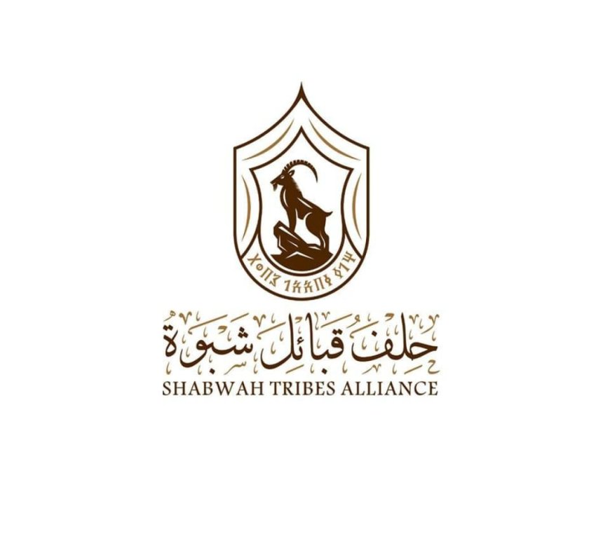 حلف قبائل شبوة يصدر بيانًا يدين سفك دماء المتظاهرين ويشيد بقرار المحافظ ابن الوزير بفتح تحقيق في الحادثة