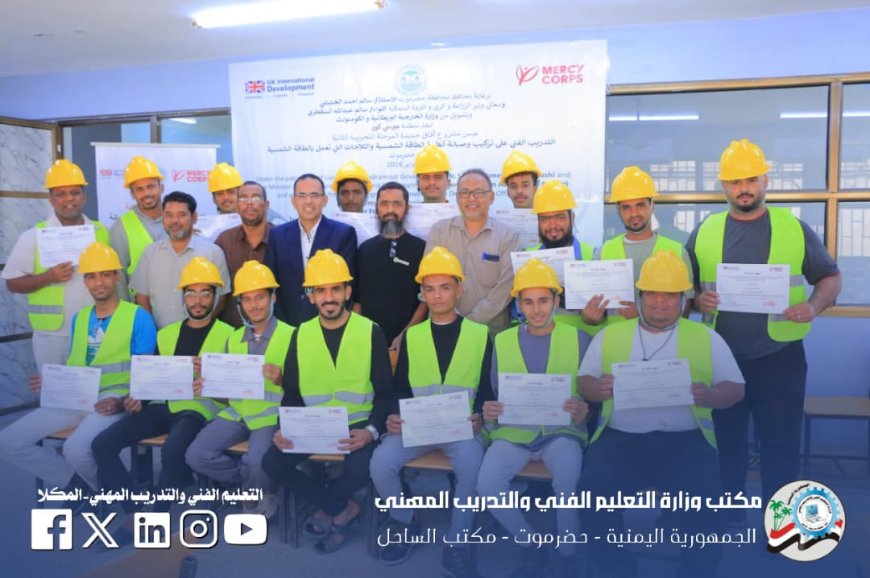 باجابر يختتم برنامج تدريبي في الطاقة النظيفة بتنفيذ أوروبي عبر منظمة ميرسي كور وتمويل بريطاني