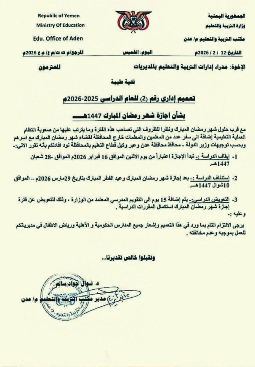 مكتب التربية والتعليم م/ عدن يُصدر تعميماً بإجازة رمضان ويحدد موعد استئناف الدراسة