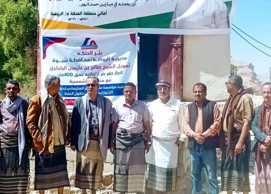 برعاية المحافظ بن الوزير.. تدشين مشروع مياه الحنكة الاستراتيجي بمديرية الروضة