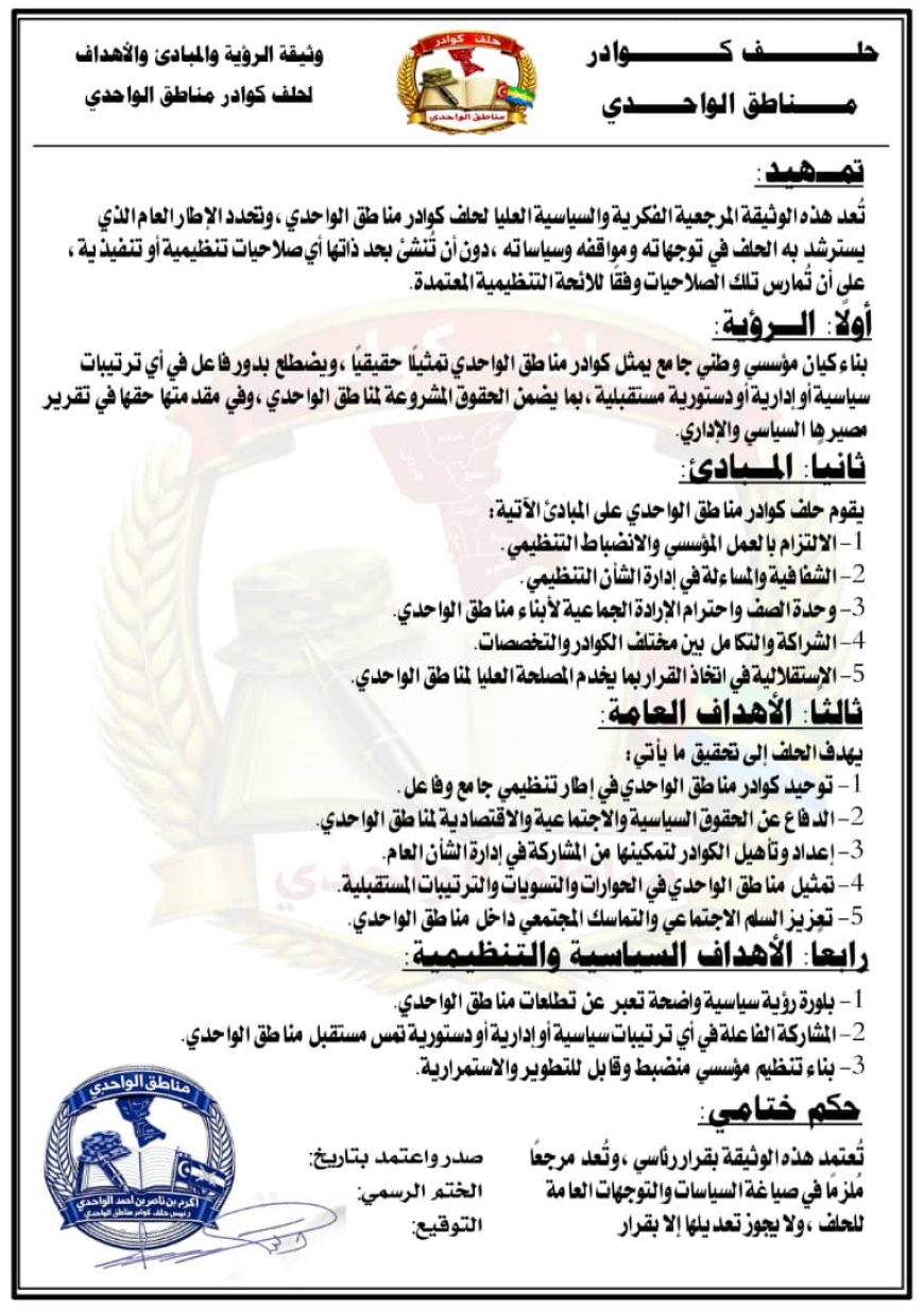 حلف كوادر مناطق الواحدي  يُصدر وثيقة الرؤية والمبادئ والأهداف