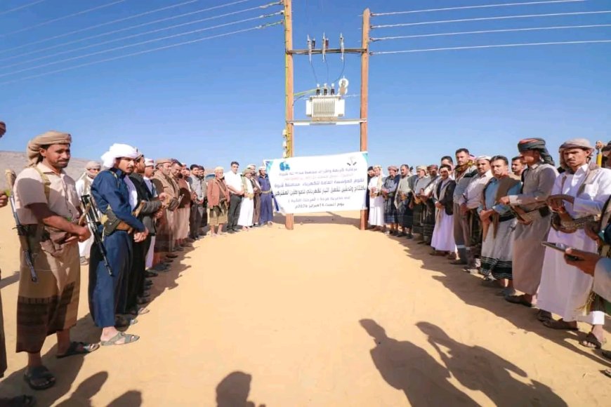 برعاية المحافظ بن الوزير : مؤسسة كهرباء شبوة تدشّن تشغيل التيار الكهربائي لمناطق وادي مرخة السفلى