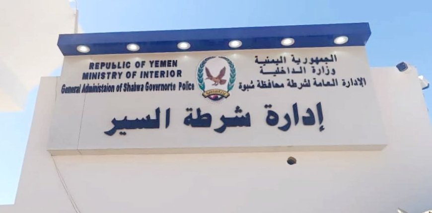 إدارة شرطة السير بشبوة تنفي اعتداء على مواطن وتوضح تفاصيل الحادثة