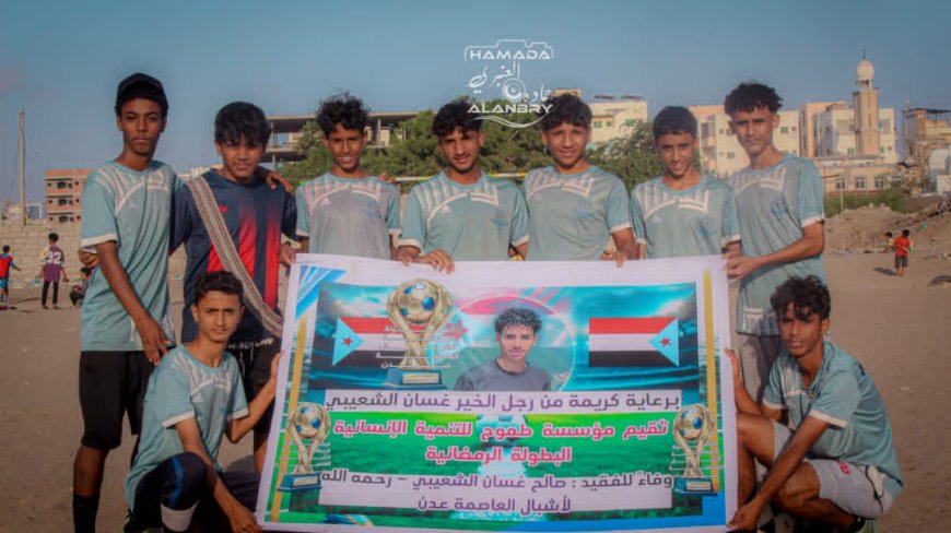 أكاديمية الجيل تعبر إلى الدور الثاني بثبات في بطولة الفقيد صالح غسان الرمضانية لأشبال عدن