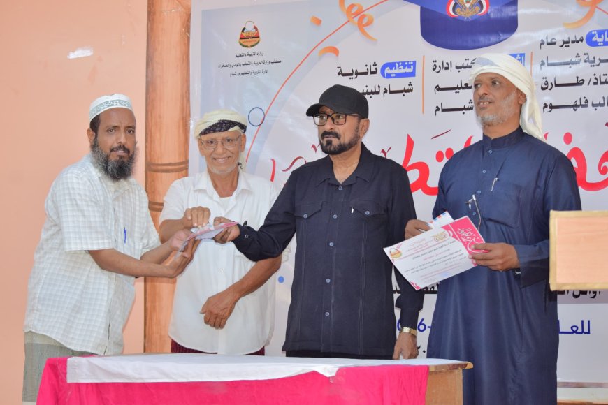 مدير عام شبام يشهد الحفل التكريمي لأوائل الطلاب والكوادر والشخصيات التربوية بثانوية شبام للبنين