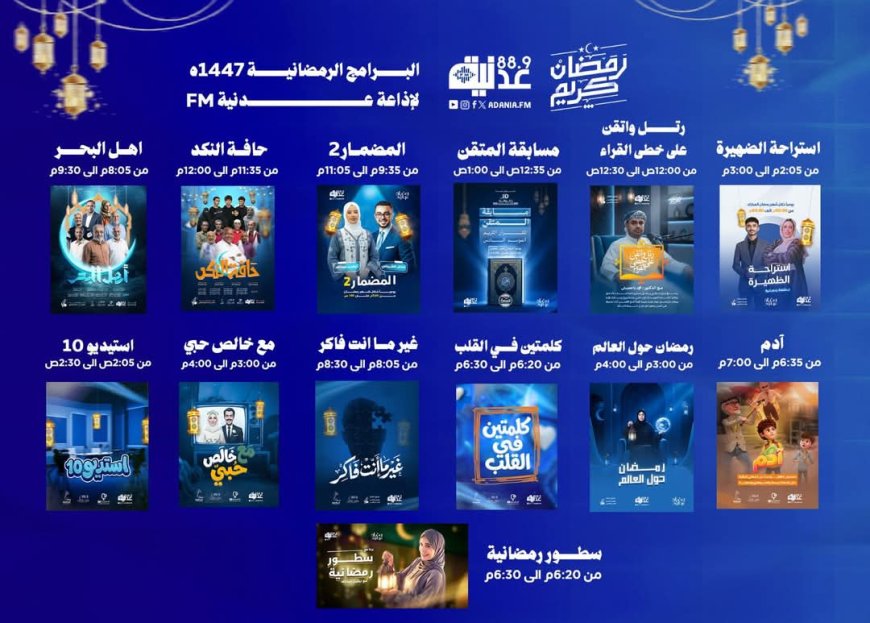 إذاعة عدنية تطلق خارطتها البرامجية لشهر رمضان المبارك.