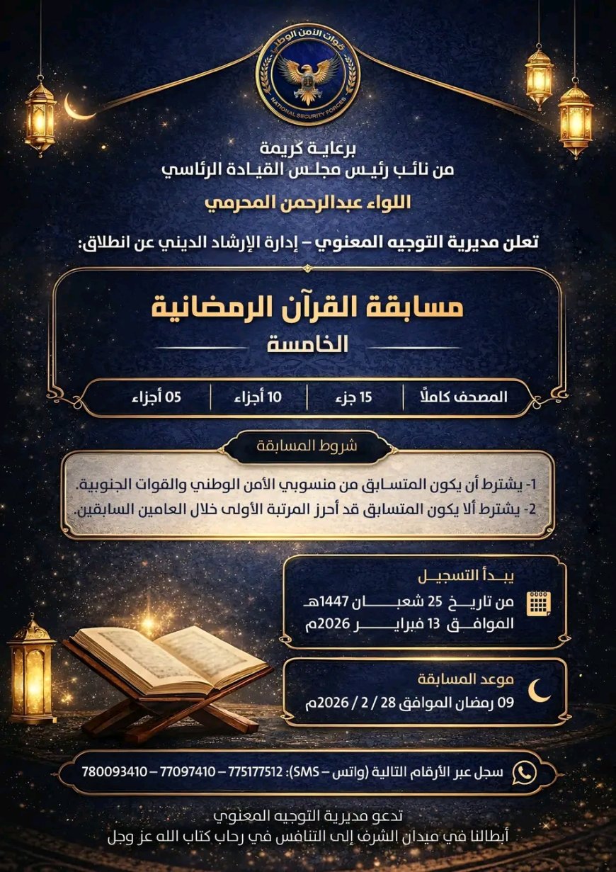 الإعلان عن مسابقة القرآن الرمضانية الخامسة لقوات الأمن الوطني والوحدات الأمنية والعسكرية وفتح باب التسجيل للمشاركين
