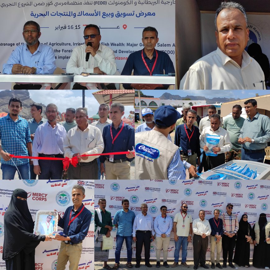 إفتتاح معرض تسويق الأسماك والمنتجات البحرية ضمن مشروع "آفاق جديدة"