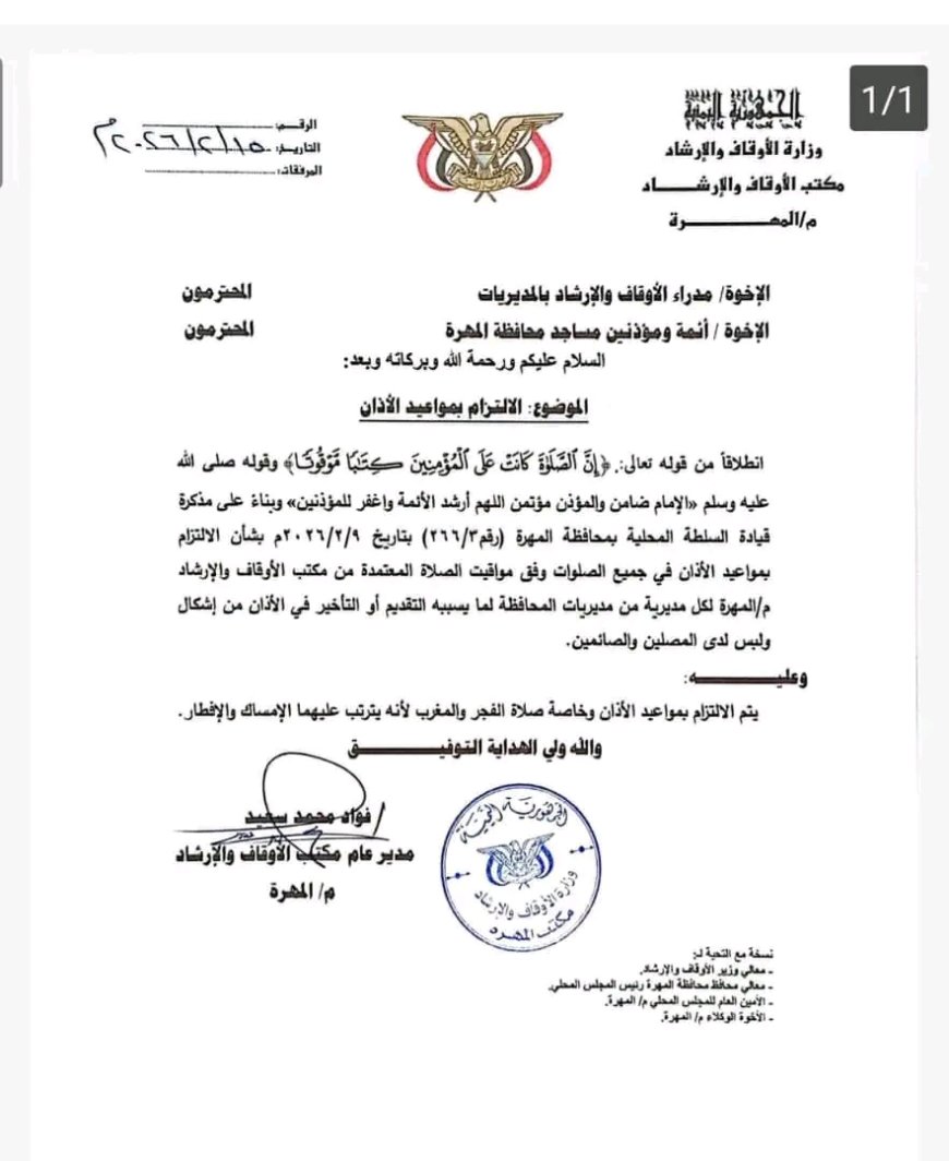 مكتب أوقاف المهرة يوجّه الأئمة والمؤذنين بالالتزام بمواقيت الأذان في شهر رمضان وفق التوقيت المعتمد