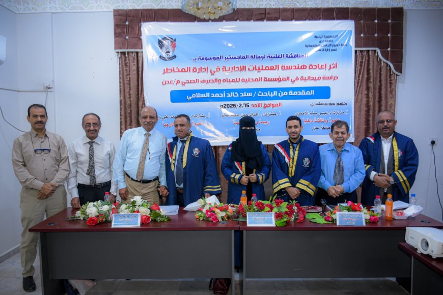 الماجستير في إدارة الأعمال للطالب سند السلامي من جامعة عدن