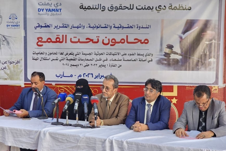 مأرب. إشهار تقرير "محامون تحت القمع" وتوثيق 382 انتهاكاً حوثياً بحق المحامين في أمانة العاصمة صنعاء.
