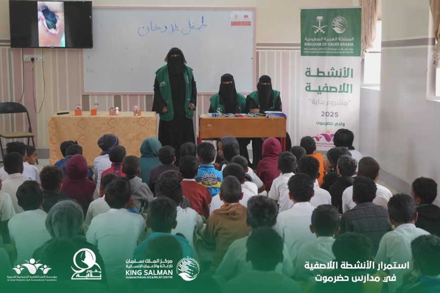 بتمويل مركز الملك سلمان للإغاثة والأعمال الإنسانية.. استمرار الأنشطة اللاصفية في مدارس حضرموت الابتدائية 