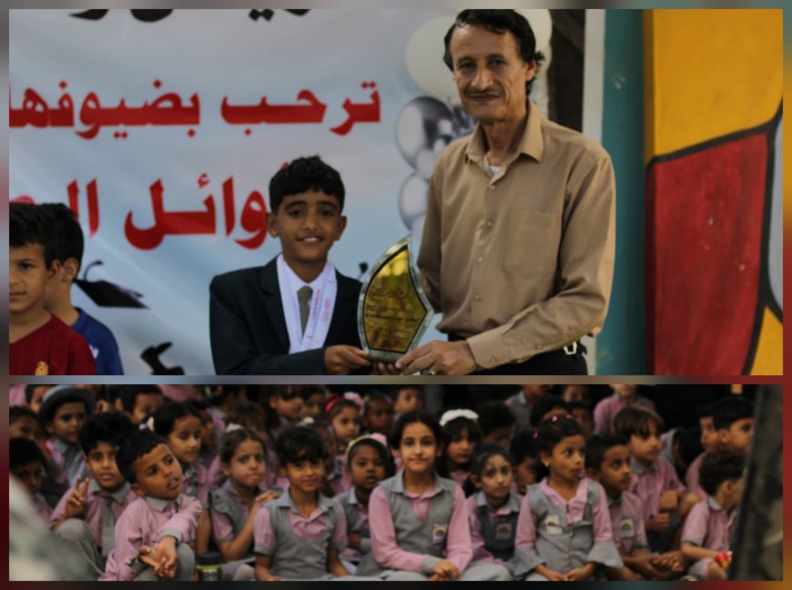 في احتفائية مميزة.. مدارس التميز الأهلية توزع نتائج الفصل الأول وتُكرم الطالب "مهدي يحيى اليزيدي" المتوج ببطولة العرب في قطر