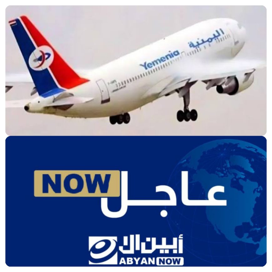 عاجل.. الخطوط الجوية اليمنية "الناقل الوطني" توضح بشأن تأخر رحلاتها