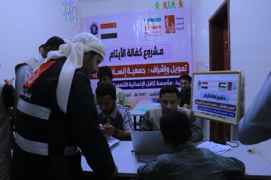 مؤسسة كافل تدشّن مشروع كفالة نحو 1600 يتيم في اليمن بدعم من جمعية إنسان الخيرية