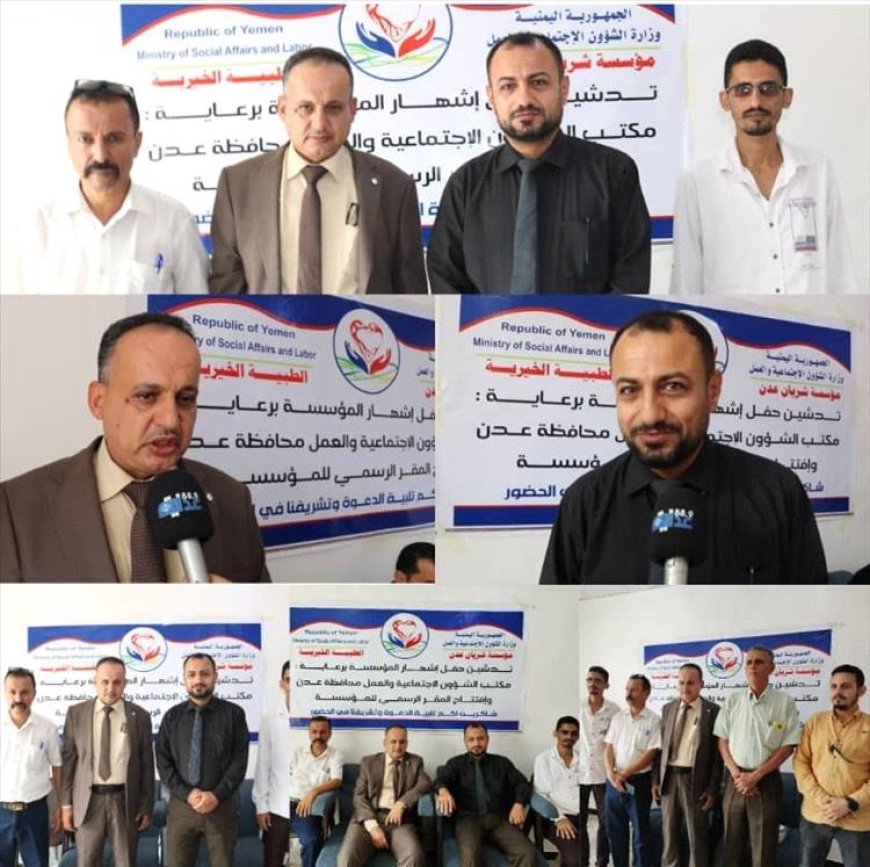 حفل تدشين وإشهار مؤسسة شريان عدن الطبية الخيرية