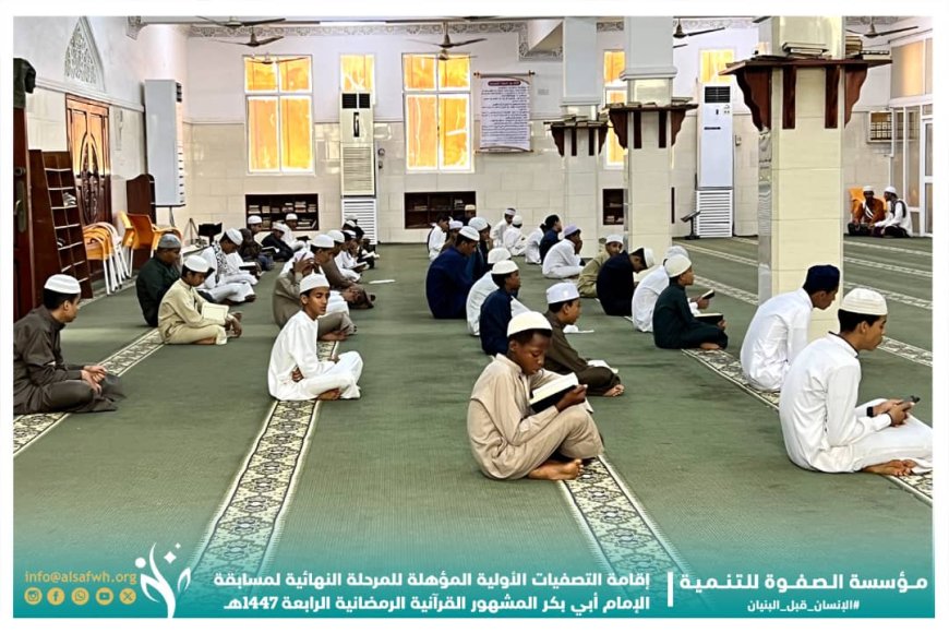 إقامة التصفيات الأولية المؤهلة للمرحلة النهائية لمسابقة الإمام أبي بكر المشهور القرآنية الرمضانية الرابعة