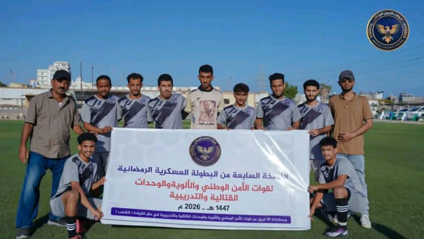 ميناء الزيت يتجاوز اللواء 13 صاعقة بصعوبة في بطولة قوات الأمن الوطني الرمضانية لكرة القدم
