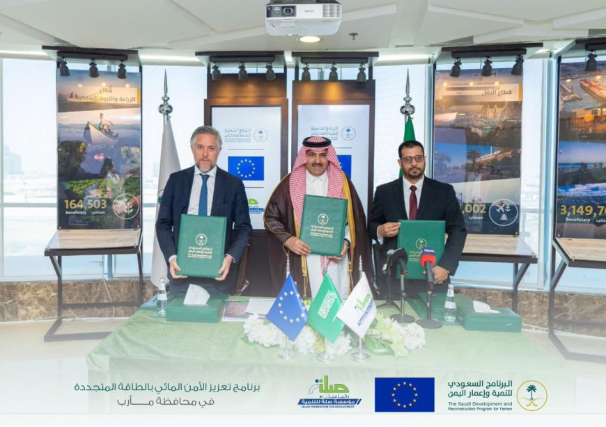 الرياض تشهد توقيع اتفاقية تمويل مشروع تعزيز الأمن المائي بالطاقة المتجددة في مأرب