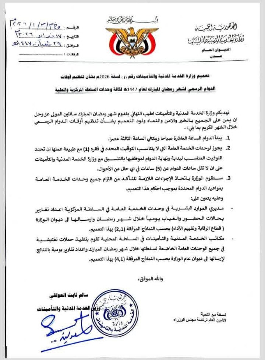 تعميم وزارة الخدمة المدنية والتأمينات رقم (1) لسنة 2026م بشأن تنظيم أوقات الدوام الرسمي لشهر رمضان المبارك لعام 1447هـ لكافة وحدات السلطة المركزية والمحلية