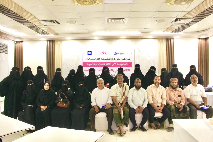 انعقاد اللقاء المجتمعي والتعريفي للقيادات النسائية ضمن مشروع تعزيز مشاركة النساء بحضرموت