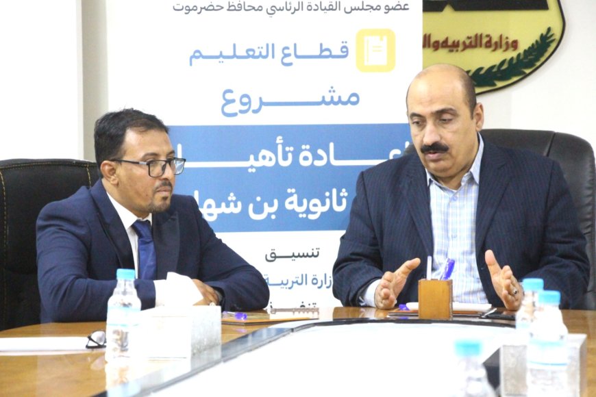 تربية حضرموت الساحل توقع اتفاقية لتنفيذ مشروع إعادة تأهيل السكن الداخلي لثانوية أبي بكر بن شهاب للبنين وملحقاته مع جمعية رعاية طالب العلم