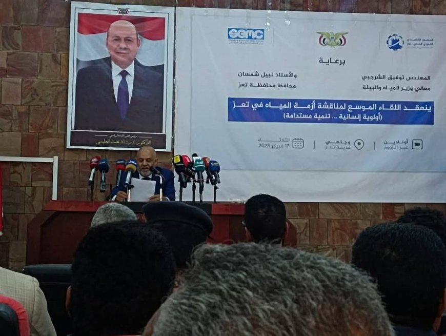 وزير المياه والبيئة يفتتح أعمال مؤتمر مياه تعز: نحو حلول عاجلة ومستدامة لأزمة المياه.