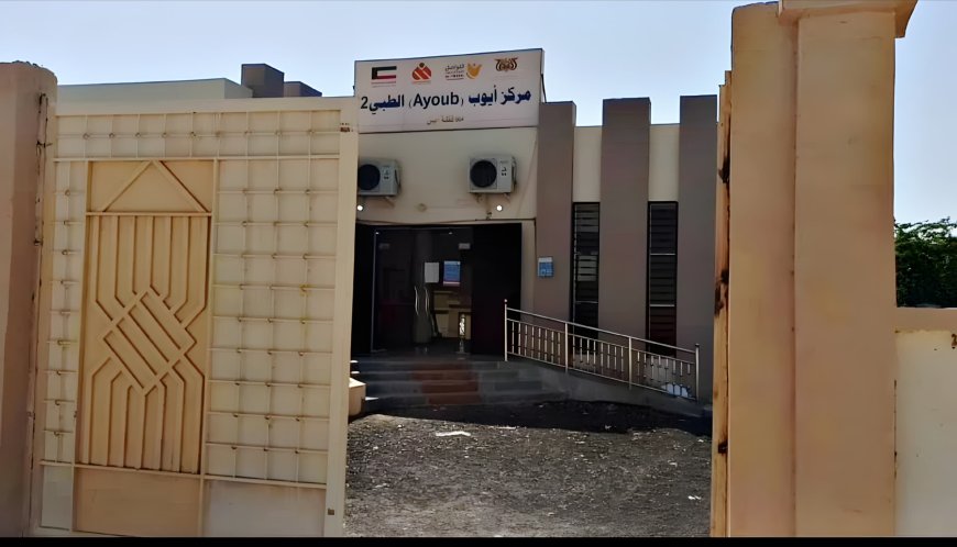 مركز أيوب الطبي أبين زنجبار: خدمات صحية شاملة للأمهات والأطفال