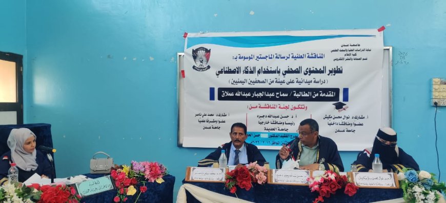 الباحثة سماح عملاق تنال درجة الماجستير عن رسالتها "تطوير المحتوى الصحفي باستخدام الذكاء الاصطناعي" من كلية الإعلام بجامعة عدن