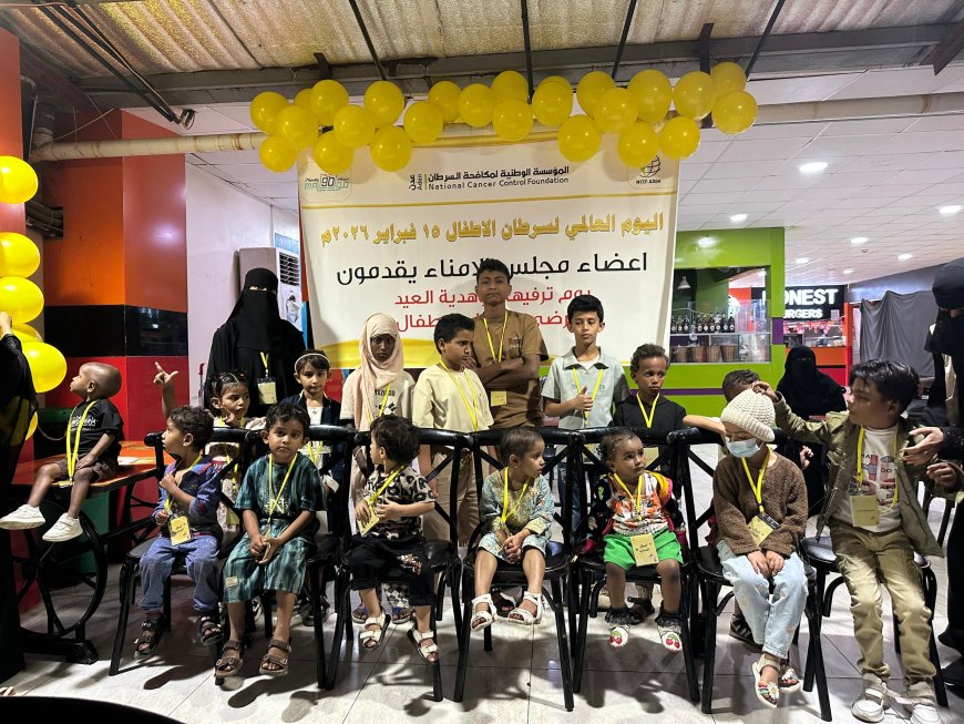 بمناسبة اليوم العالمي لسرطان الطفل.. مؤسسة مكافحة السرطان بعدن تنظم فعالية ترفيهة ونفسية للأطفال من مرضى السرطان