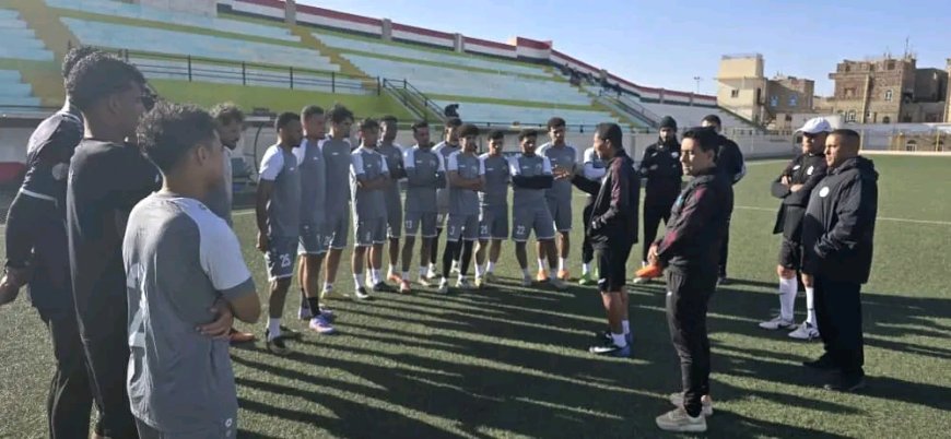 المنتخب الوطني الأول يخوض الحصة التدريبية الأولى في المعسكر الداخلي بصنعاء