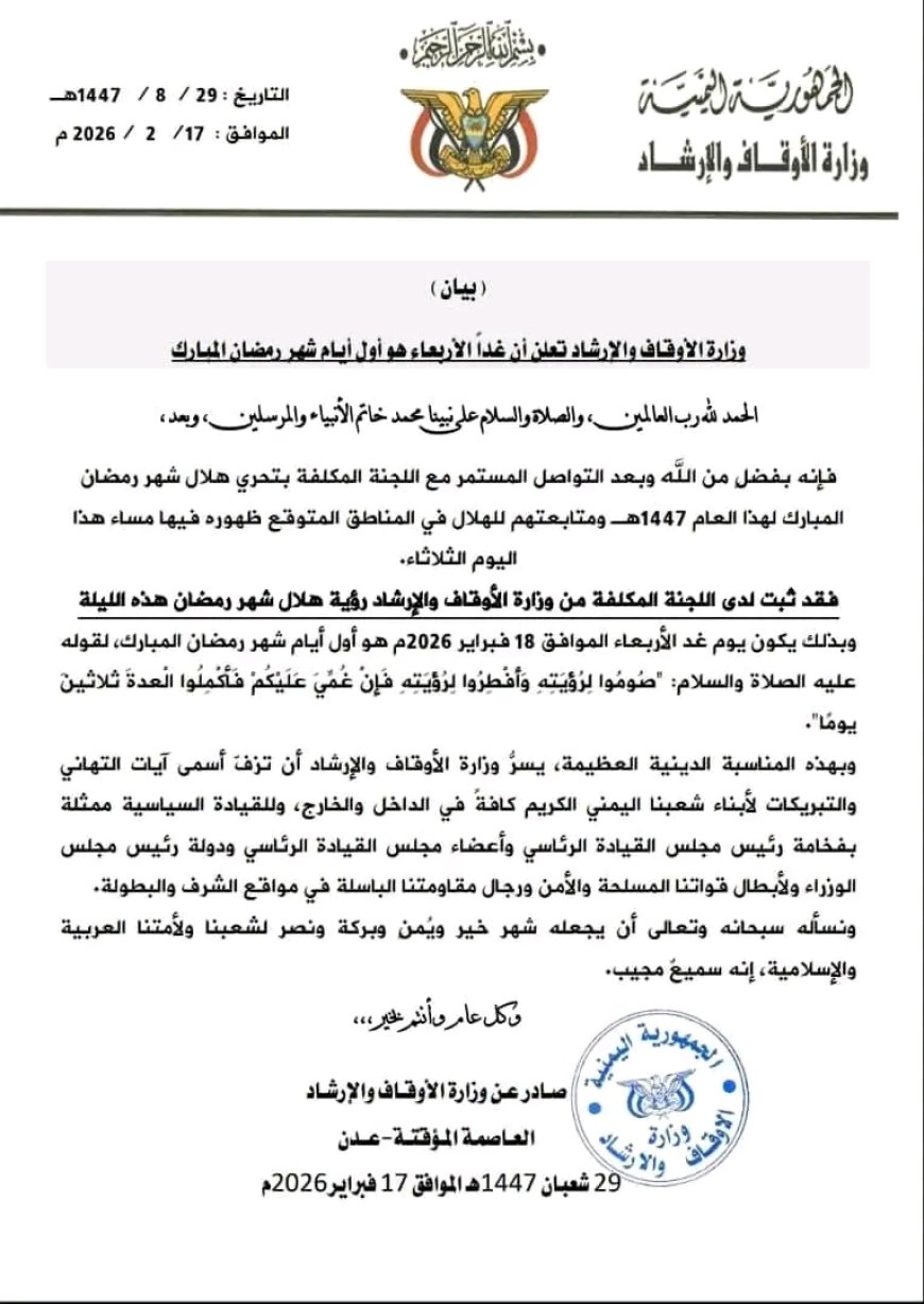 وزارة الأوقاف والإرشاد تعلن أن غداً الأربعاء هو أول أيام شهر رمضان المبارك (بيان)